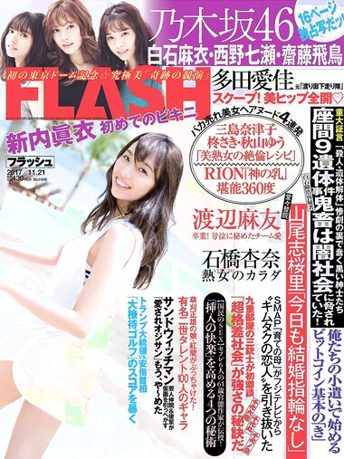 [FLASH] 電子版 2017 No.11.21 (新内眞衣 石橋杏奈 多田愛佳 森咲智美 他)