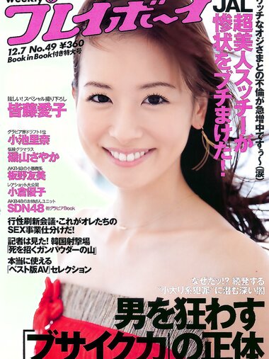 [Weekly Playboy Magazine] 2009 No.49 皆藤愛子,磯山さやか,板野友美,春菜はな,小池里奈,小倉優子,桐原エリカ,SDN48[51P]