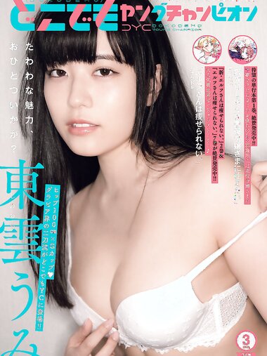 [Dokodemo Young Champion] どこでもヤングチャンピオン 2023年03月号 東雲うみ