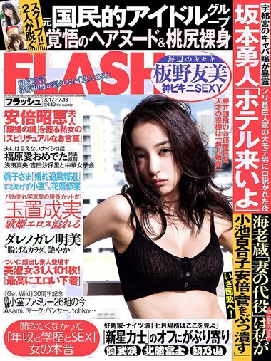 [FLASH] 電子版 2017 No.07.18 (板野友美 松田美子 あびる李帆 ダレノガレ明美 ほのか 玉置成実 他)