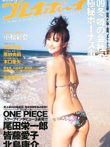 [Weekly Playboy Magazine] 2009 No.51 小松彩夏,杉本有美,木口亜矢,MALIA,原紗央莉[38P]