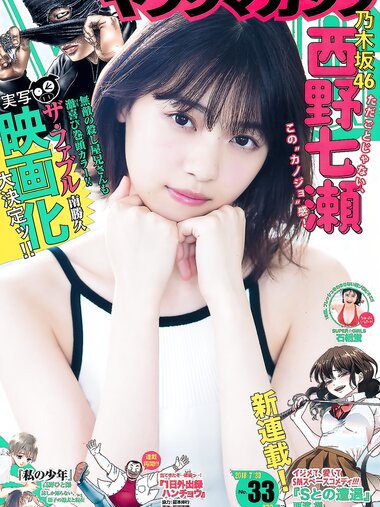 [Young Magazine] 2018 No.33 (西野七瀬 石橋蛍)