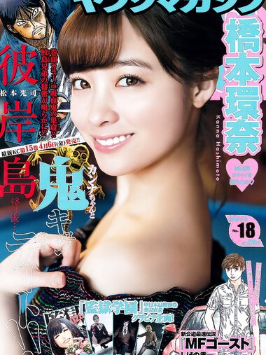 [Young Magazine] 2018 No.18 (橋本環奈 他 )