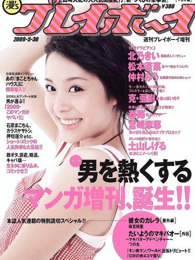 [Weekly Playboy Magazine] 2009 No.21 EXTRA  2009-5-30「漫’sプレイボーイ(集英社)」増刊号 松本若菜,北乃きい,仲村みう