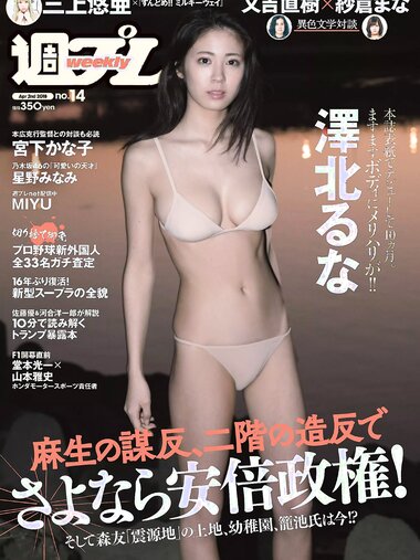 [Weekly Playboy] 2018 No.14 (澤北るな 星野みなみ MIYU 宮下かな子 つぶら 亀井南美 佐倉仁菜 他)