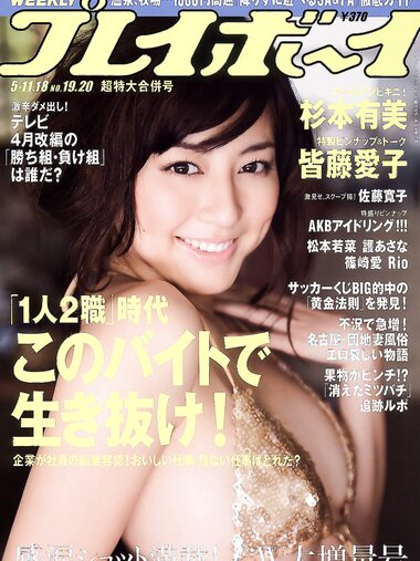 [Weekly Playboy Magazine] 2009 No.19-20 杉本有美,護あさな,篠崎愛,佐藤寛子,Rio[39P]