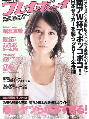 [Weekly Playboy Magazine] 2009 No.52 堀北真希,AKB48,TEAM PB,小松彩夏,原紗央莉,里田まい,浦田聖子[51P]
