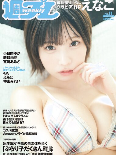 [Weekly Playboy] 2023 No.11 えなこ 小日向ゆか もも ふたば 新條由芽 神山みれい 宮崎あみさ 他