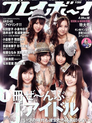 [Weekly Playboy Magazine] 2009 No.16 AKB48 アイドリング!!! 松本若菜,西田麻衣,仲村みう,原紗央莉[37P]