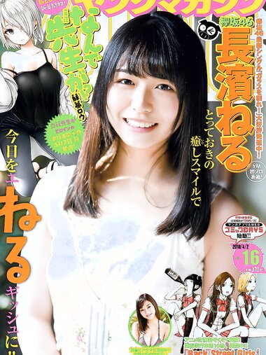 [Young Magazine] 2018 No.16 (長濱ねる 指出瑞貴 )