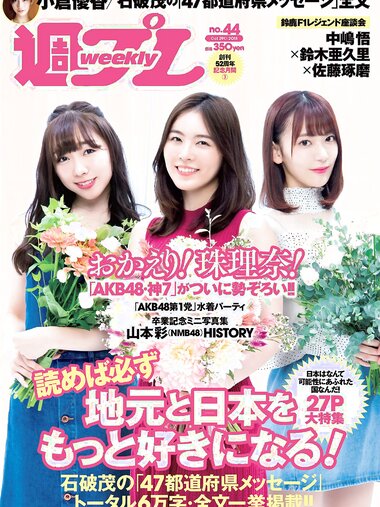 [Weekly Playboy] 2018 No.44 (松井珠理奈 AKB48 小倉優香 久間田琳加 逢沢りな 山本彩 他)