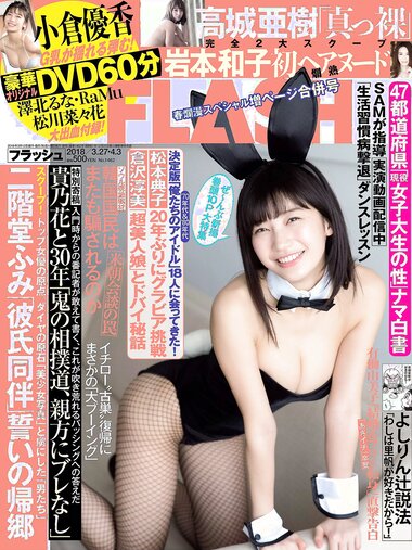 [FLASH] 電子版 2018 No.03.27-04.03 (小倉優香 高城亜樹 江野沢愛美 岩本和子 他)