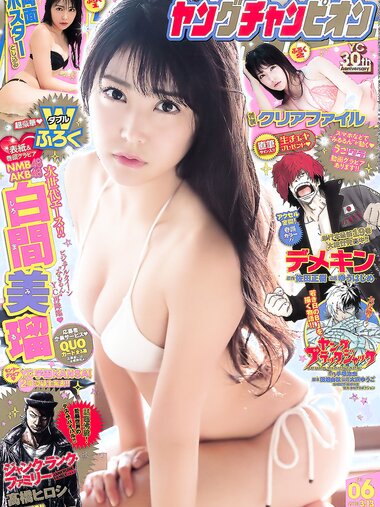 [Young Champion] 2018 No.06 (白間美瑠)