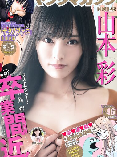 [Young Magazine] 2018 No.46 (山本彩 高崎かなみ)