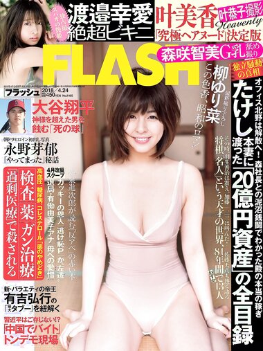 [FLASH] 電子版 2018 No.04.24 (柳ゆり菜 渡邉幸愛 森咲智美 永野芽郁 ほのか 小島瑠那 叶恭子 他)