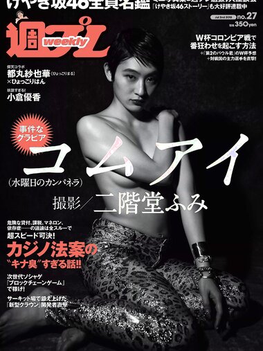 [Weekly Playboy] 2018 No.27 (コムアイ 小倉優香 小泉遥 吉岡茉祐 都丸紗也華 山川未菜 川村那月 けやき坂46 他)