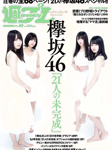 [Weekly Playboy] 2018 No.49 (欅坂46 他)