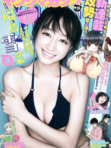 [Young Magazine] 2018 No.08 (福島雪菜 池上紗理依)