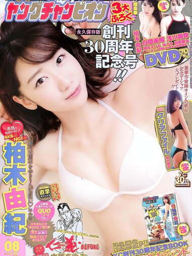 [Young Champion] 2018 No.08 (柏木由紀)