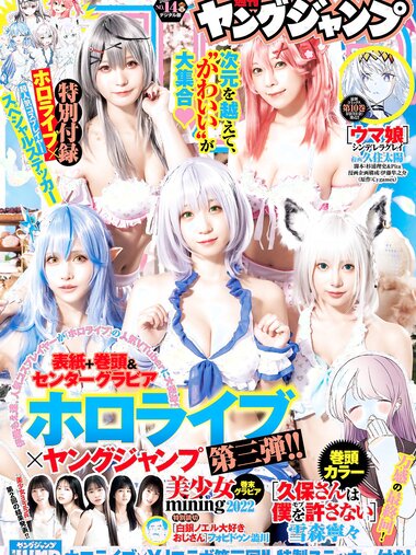 [Young Jump] 2023 No.14 伊織もえ 宮本彩希 篠崎こころ 茉夏 えい梨 秋風羽愛 大平萌笑 前川莉珠 澪川舞香 柚木萌衣