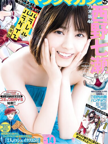 [Young Magazine] 2018 No.14 (西野七瀬 他)