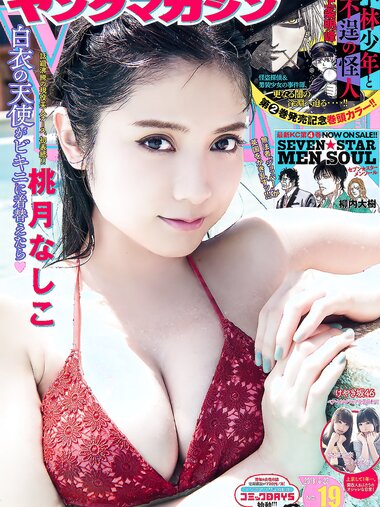 [Young Magazine] 2018 No.19 (桃月なしこ 他)