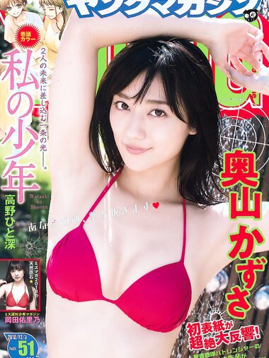 [Young Magazine] 2018 No.51 (奥山かずさ 岡田佑里乃)