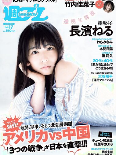 [Weekly Playboy] 2018 No.17 (長濱ねる 沢すみれ 松田紗和 わちみなみ 本間日陽 齊藤英里 竹内佳菜子 他)