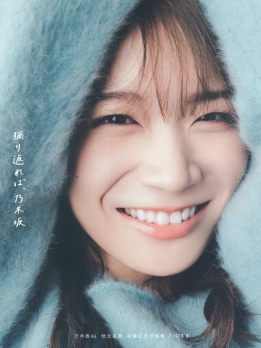[Photobook] 2023.02.21 秋元真夏 卒業記念写真集『振り返れば、乃木坂』