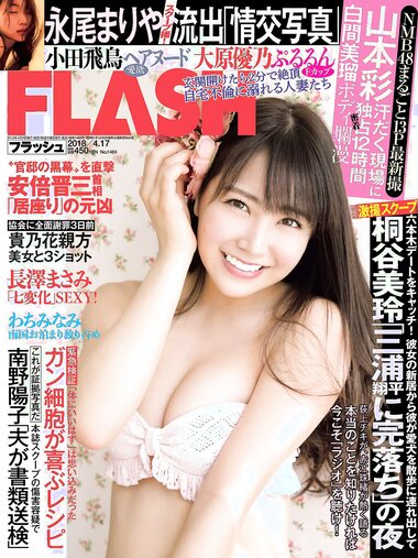 [FLASH] 電子版 2018 No.04.17 (白間美瑠 永尾まりや 大原優乃 わちみなみ 大矢真那 小田飛鳥 岡田紗佳 他)