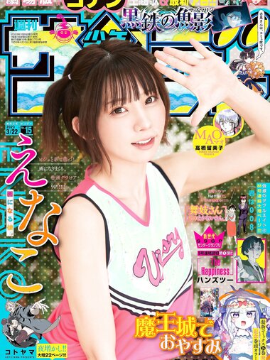 [Shonen Sunday] 週刊少年サンデー 2023.03.22 No.15 えなこ