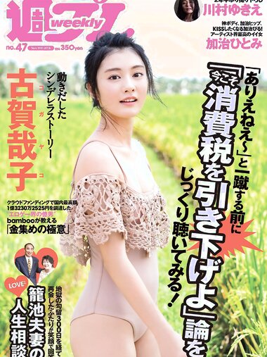 [Weekly Playboy] 2018 No.47 (古賀哉子 川村ゆきえ 加治ひとみ 益田アンナ 倉田瑠夏 小嶋みやび 他)