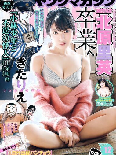[Young Magazine] 2018 No.12 (北原里英 天木じゅん)