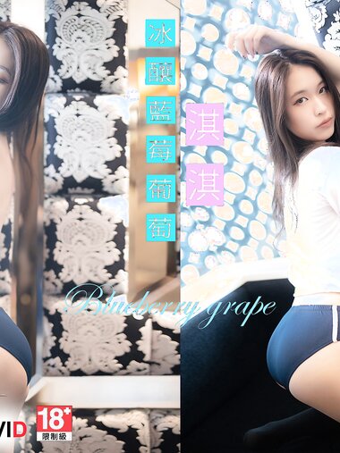 【JIVD】淇淇 冰釀藍莓葡萄超正美少女全裸全見 四点全露 [187P2V]