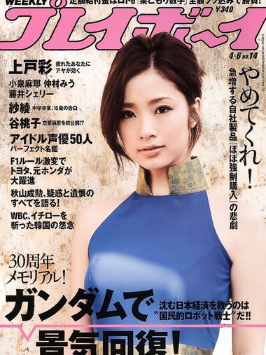 [Weekly Playboy Magazine] 2009 No.14 上戸彩,仲村みう,齊藤夢愛,薗田杏奈,小泉麻耶,藤井シェリー