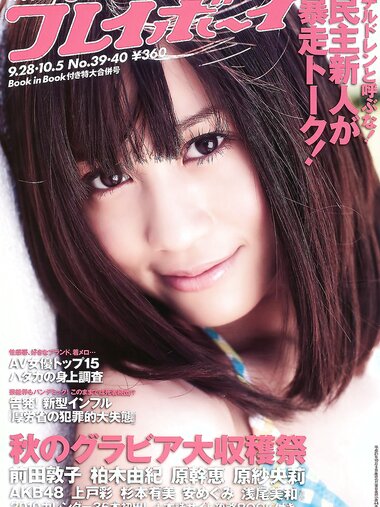 [Weekly Playboy Magazine] 2009 No.39-40 前田敦子,齊藤夢愛,逢沢りな,加藤ゆり,原幹恵,柏木由紀,原紗央莉[45P]