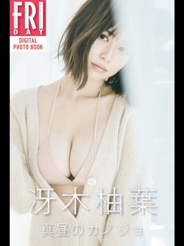 FRIDAYデジタル写真集 冴木柚葉 真昼のカノジョ (20カット)