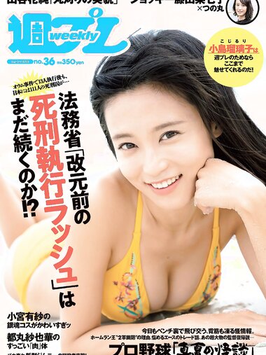 [Weekly Playboy] 2018 No.36 (小島瑠璃子 山谷花純 大島麻衣 都丸紗也華 小宮有紗 藤岡麻美 ひうら姉妹 他)