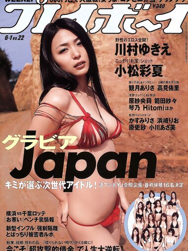 [Weekly Playboy Magazine] 2009 No.22 川村ゆきえ,小松彩夏,観月ありさ,松浦ひろみ,高見侑里[39P]