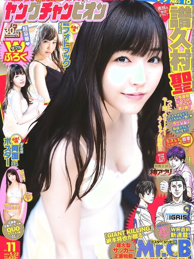[Young Champion] 2018 No.11 (譜久村聖 関根ささら)
