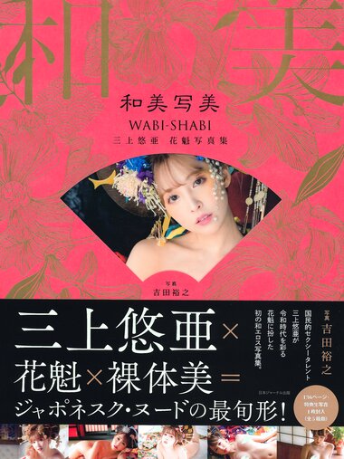 三上悠亚 写真集 花魁『和美写美 』[128P]