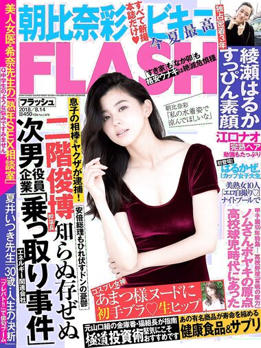 [FLASH] 電子版 2018 No.08.14 (朝比奈彩 あまつ様 綾瀬はるか RaMu はるかぜ. 他)