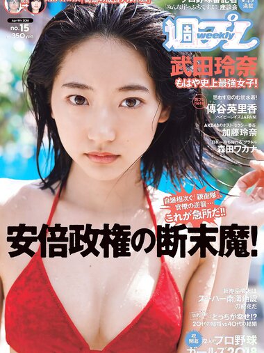 [Weekly Playboy] 2018 No.15 (武田玲奈 森田ワカナ 加藤玲奈 傳谷英里香 大友花恋 伊藤寧々 桐谷まつり 他)