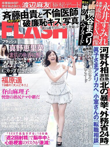 [FLASH] 電子版 2017 No.09.19 (渡辺麻友 永井すみれ 佐藤美希 脊山麻理子 桐谷まつり 他)