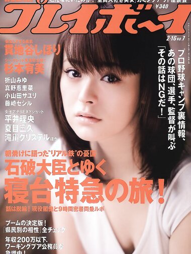 [Weekly Playboy Magazine] 2009 No.07 貫地谷しほり【TRUTH】+折山みゆ,小山田サユリ,真野恵里菜,杉本有美,藤崎セシル[39P]