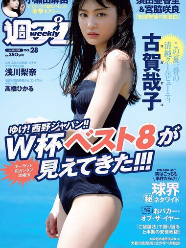 [Weekly Playboy] 2018 No.28 (古賀哉子 浅川梨奈 髙橋ひかる alom 咲良七海 小瀬田麻由 他)