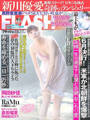 [FLASH] 電子版 2018 No.03.13 (新川優愛 真野恵里菜 最上もが RaMu 岡田紗佳 倉田瑠夏 他)