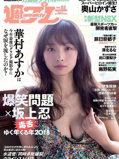 [Weekly Playboy] 2018 No.53 (華村あすか 辰巳奈都子 奥山かずさ 澤北るな 出口亜梨沙 百瀬はる夏 他)