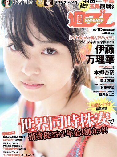 [Weekly Playboy] 2018 No.10 (伊藤万理華 鈴木友菜 石田安奈 本郷杏奈 桃月なしこ 小宮有紗 葵つかさ イ･ヨンファ 他)