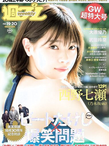 [Weekly Playboy] 2018 No.19-20 (西野七瀬 武田玲奈 小倉優香 今田美桜 大原優乃 藤木由貴 澤北るな 桃月なしこ 他)